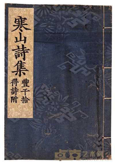 唐·寒山子著 寒山诗集一卷附丰干拾得诗一卷 
